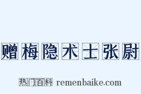 赠梅隐术士张尉是什么意思的图片